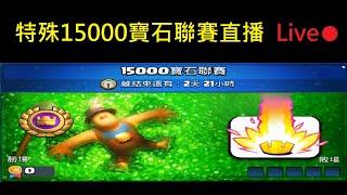 特殊1萬5千寶石聯賽+限定表情直播！ClashRoyale皇室戰爭
