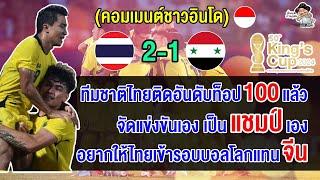 คอมเมนต์อินโดนีเซีย หลังไทยชนะซีเรีย 2-1 คว้าแชมป์ศึกคิงส์ คัพ 2024