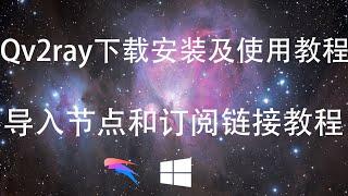 电脑翻墙方法，Qv2ray入门教程，支持Trojan、Vless、V2ray、SS协议， 支持Windows、LInux、苹果系统多平台的科学上网工具，本期视频演示的是Windows下的Qv2ray