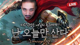 [독고다이 LIVE06.17]리니지M 신화도전 갑니다! 뇌신클체 가냐마냐?#불도그#수삼티비#똘끼#빅보스#리니지M#DK모바일리본#RF온라인#에오스레드