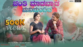 ಚಿಂತಿ ಮಾಡಬ್ಯಾಡ ಮನಿ ಮಂದಿದ Chinti Madbyad Manimandid Parasu Kolur |New Janapda Song| #mrsumusic