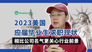 2023美国应届毕业生求职现状：相比公司名气更关心行业前景