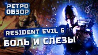 Боль и слезы... | Обзор Resident Evil 6