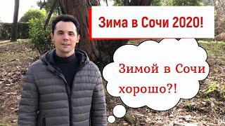 Зима в Сочи 2020! В Сочи зимой хорошо? Погода в Сочи. Отдых в Сочи!