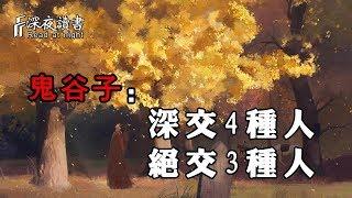 鬼谷子：聰明的人看透人性，深交4種人，絕交3種人！【深夜讀書】