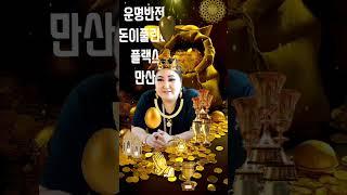  운명 반전의 시작, 대감 재물단지로 돈의 흐름을 바꾸세요!만산의 재운맞이 비방️ 재물의 문이 열리는 순간은 단지 하나로 시작됩니다. 대운을 끌어들이는 재물단지