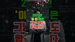 2025년 시험 대박! 이 띠들은 무조건 합격합니다.