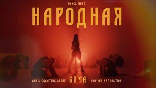 GUMA - Народная (Премьера 2024)