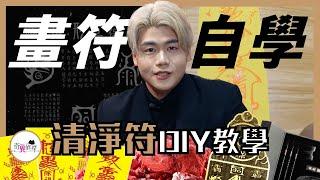 ｜奇異偵探 EP40｜符咒竟能自己畫？時尚法師皓凱「清淨符DIY教學」！