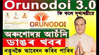 Big Update / Orunodoi 3.0 Assam / নতুনকৈ Orunodoi  কেতিয়া আবেদন কৰিব