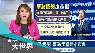 美國掣肘仍老神在在 華為5G市占第一霸氣嗆美市場小｜主播 王志郁｜【大世界新聞】20181207｜三立iNEWS