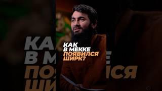 Как в Мекке впервые появился ширк | Юсуф Берхудар