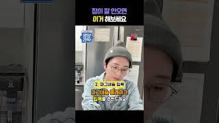 수면영양제, 수면법 추천. 수면 전에 먹고 마그네슘 입욕제도 사용해보시길 바래요.