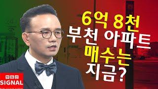 부동산시그널 : 부천 30평 아파트 6억 8천인데 지금 살까?