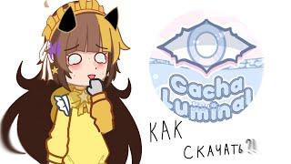 {Gacha Luminal} как скачать?!