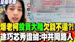 【全程字幕】爆老柯違法投資大陸"欠款2500萬"?! 徐巧芯揭"透過隨扈還錢"手法