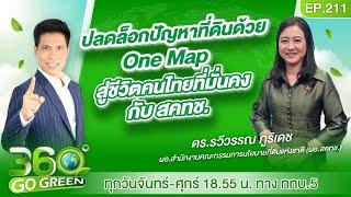 ปลดล็อกปัญหาที่ดินด้วย One Map สู่ชีวิตคนไทยที่มั่นคง กับ สคทช.I 360 องศา Go Green EP.211