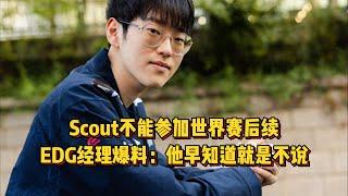 Scout不能参加世界赛后续，EDG经理爆料实情，LNG是最大受害者！