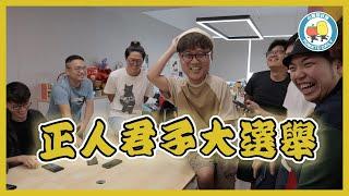 【男人戰爭】正人君子大選舉️｜小薯茄日常 Pomato Daily