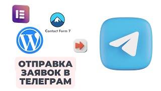 Отправка заявок из Wordpress в Telegram (Elementor/Contact form 7)