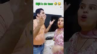 Bijli k do taar  #shorts #trending #dramacomedy #funnyvideo #TanuDeep2.0