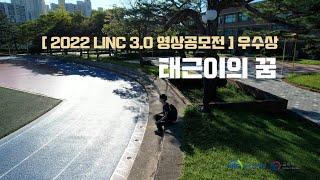 [2022 LINC3.0 영상콘텐츠 공모전] 우수상 _태근이의 꿈 #시상식 및 제작과정 포함
