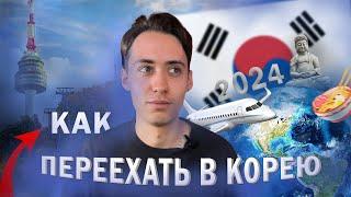 Как переехать в Корею в 2024 году. Самый простой способ.