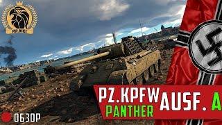 Обзор Pz.Kpfw. Panther Ausf. A | ЛУЧШАЯ Пантера!!!  | War Thunder