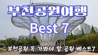 부천공원여행 Best 7(서울근교 부천 다양한 공원/식물원탐방/서울근교 가볼만곳/ 작지만 알차고 잘 가꾸어 놓은 공원/신도시 개념 공원/공원을 잘 활용하는 시민/각종 체육시설완비)