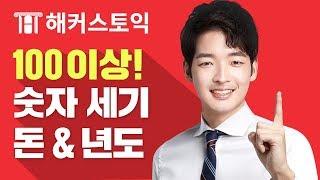 일본어 회화 | 숫자부터 읽어보자! | 일본어독학, 일본어발음, 해커스일본어 오오기