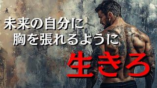 未来の自分に胸を張れるように生きろ【モチベーション動画】