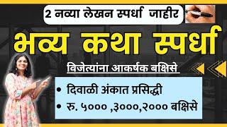 मराठी कथास्पर्धेत सहभागी व्हा आणि जिंका बक्षिसे व अंकात प्रसिद्धी | मराठी कथा स्पर्धा २०२५