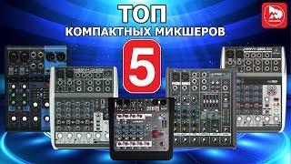 ТОП-5 Компактных микшерных пультов (Какой микшер купить для дома?)