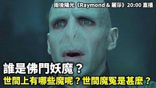 20241227 誰是佛門妖魔？ 世間上有哪些魔呢？世間魔冤是甚麼？| 雨後陽光《Raymond & 麗莎》20:00 直播