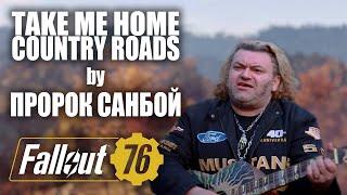 Пророк Санбой - Take Me Home, Country Roads (Ai Cover)