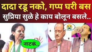 दादा रडू नको, गप्प घरी बस? बारामतीत सुप्रिया सुळे हे काय बोलून बसले! Supriya Sule Speech Ajit Pawar