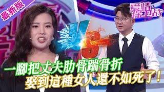 【2024年最新完整版】愛情保衛戰EP274--一腳把丈夫肋骨踹骨折，暴躁女當街打罵不把丈夫當人，是個男人都無法忍受這種侮辱！