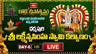 Bhakthi TV LIVE : Koti Deepotsavam 2024 - ధర్మపురి శ్రీ లక్ష్మీనృసింహ స్వామి కల్యాణం - Non-Stop Live