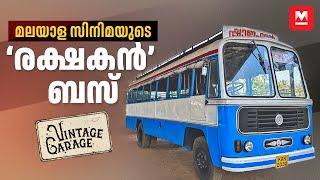 മിന്നൽ മുരളിയിലെ ‘രക്ഷകൻ’; തൃശൂരുകാരുടെ ഗൾഫ് മോട്ടോഴ്സ് | Ashok Leyland | Vintage Bus