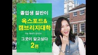 [교육정보tv]옥스포드&캠브리지대학 절반을 보내는 명문학교2편.그곳이 알고싶다!