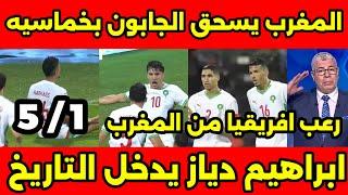 إنجاز أسطورىمنتخب المغرب يكتسح الجابون بخماسية وإبراهيم دياز يسجل هدفين للتاريخ وتألق الصيبارى