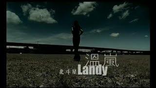 溫嵐(Landy Wen)- 北斗星 Official Music Video