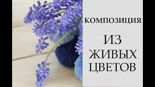 Флористика для Начинающих \ Композиция из цветов