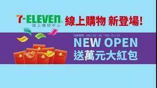 【7-ELEVEN線上購物中心】新登場篇