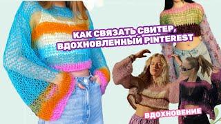 КАК СВЯЗАТЬ СВИТЕР ИЗ PINTEREST  / ПОДХОДИТ ДЛЯ НОВИЧКОВ 