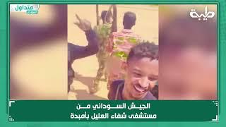 الجيش السوداني من مستشفى شفاء العليل بأمبدة