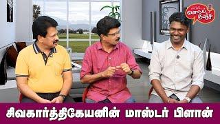 Valai Pechu | சிவகார்த்திகேயனின் மாஸ்டர் பிளான் | Video 2677 | 13th Nov 2024