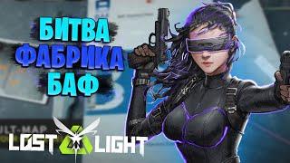 БЕСКОНЕЧНАЯ БИТВА ЗА ФАБРИКУ БАФ В ЛОСТ ЛАЙТ | ТАКОГО Я ЕЩЕ НЕ ВИДЕЛ В LOST LIGHT