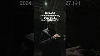 2024 ACC 크리에이터스 레지던시 오픈스튜디오⟪인공지능·인간·다중우주⟫