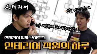 "인테리어 업자의 하루" 인테리어 회사 직원 브이로그 -人테리어- Ep.02